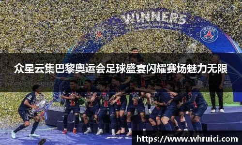 众星云集巴黎奥运会足球盛宴闪耀赛场魅力无限