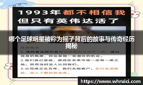 哪个足球明星被称为摇子背后的故事与传奇经历揭秘