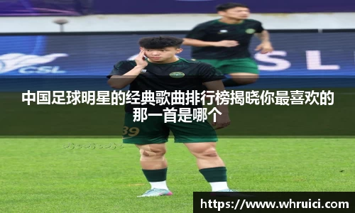 中国足球明星的经典歌曲排行榜揭晓你最喜欢的那一首是哪个