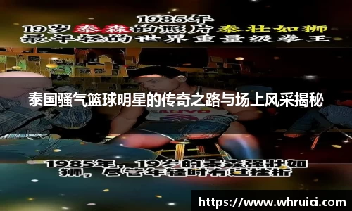 泰国骚气篮球明星的传奇之路与场上风采揭秘