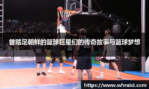 曾踏足朝鲜的篮球巨星们的传奇故事与篮球梦想